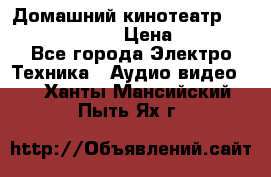 Домашний кинотеатр Samsung HD-DS100 › Цена ­ 1 499 - Все города Электро-Техника » Аудио-видео   . Ханты-Мансийский,Пыть-Ях г.